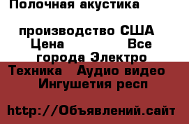 Полочная акустика Merlin TSM Mxe cardas, производство США › Цена ­ 145 000 - Все города Электро-Техника » Аудио-видео   . Ингушетия респ.